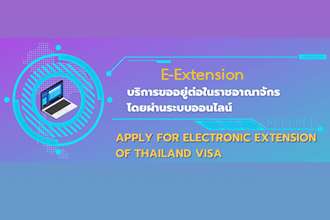 ระบบการให้บริการขออนุญาตอยู่ต่อในราชอาณาจักรเป็นการชั่วคราวด้วยวิธีการทางอิเล็กทรอนิกส์ (e-Extension)