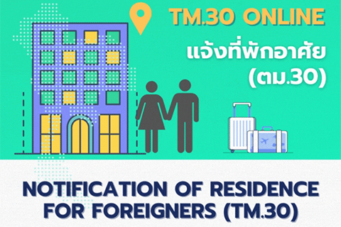 การแจ้งรับคนต่างด้าวเข้าพักอาศัย สำหรับเจ้าบ้าน เจ้าของ หรือผู้ครอบครองเคหะสถาน(ตม. 30)