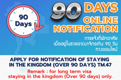 ระบบการรับแจ้งอยู่ในราชอาณาจักรเกิน 90 วัน (ตม. 47)