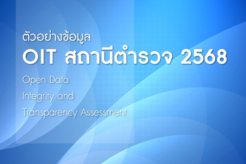 ตัวอย่างข้อมูล OIT สถานีตำรวจ 2568