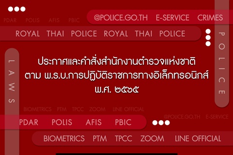 ประกาศและคำสั่งสำนักงานตำรวจแห่งชาติ ตาม พ.ร.บ.การปฏิบัติราชการทางอิเล็กทรอนิกส์ พ.ศ. 2565