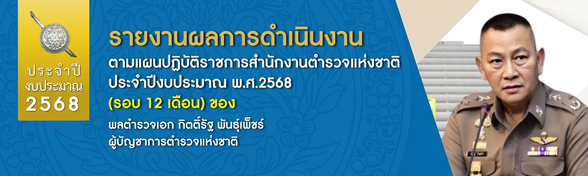 รายงานผลการดำเนินงานตามแผนปฏิบัติราชการสำนักงานตำรวจแห่งชาติ ประจำปีงบประมาณ พ.ศ.2568 (รอบ 12 เดือน)